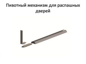 Пивотный механизм для распашной двери с направляющей для прямых дверей Белореченск